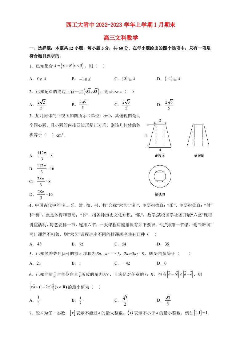 陕西省西安2023高三文科数学上学期1月期末试题