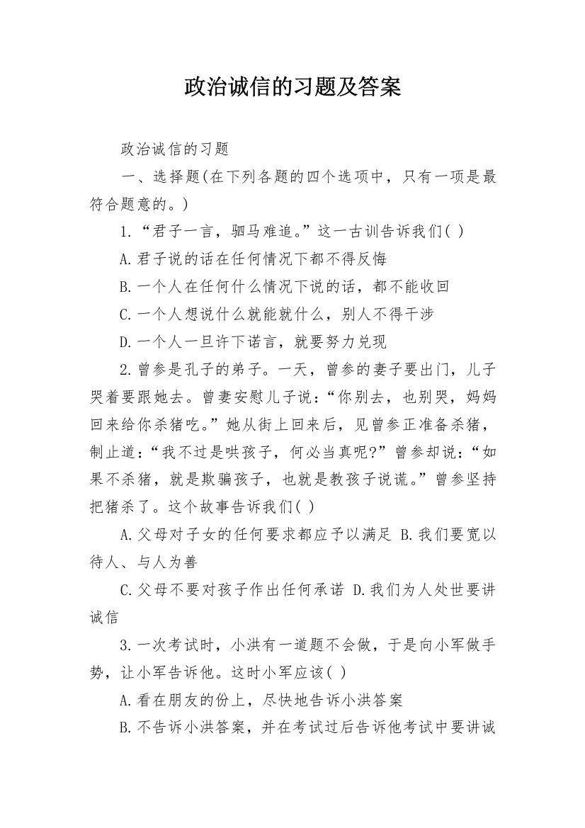 政治诚信的习题及答案