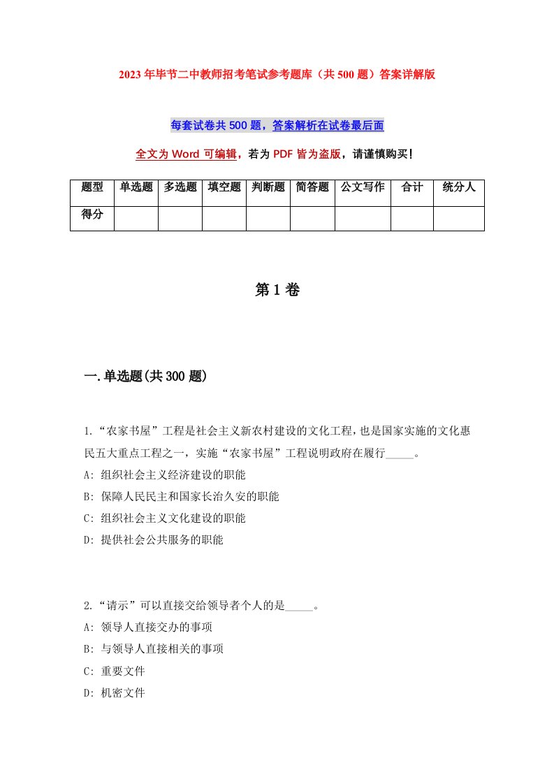 2023年毕节二中教师招考笔试参考题库共500题答案详解版