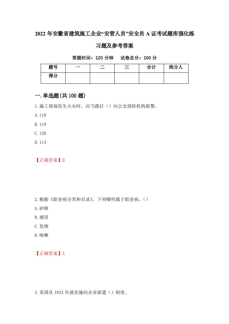 2022年安徽省建筑施工企业安管人员安全员A证考试题库强化练习题及参考答案64