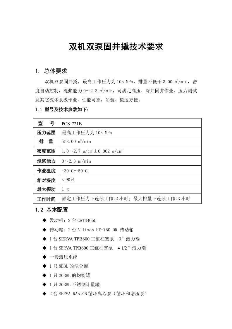 双机双泵固井撬技术要求