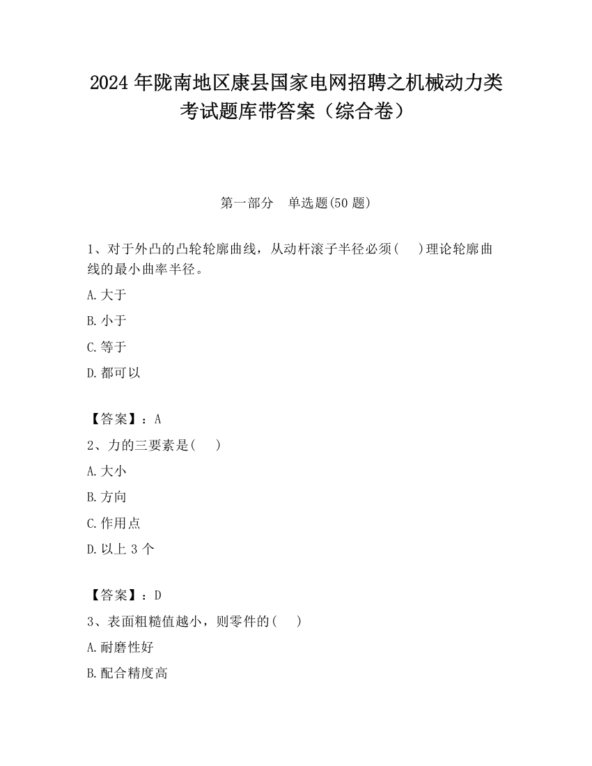 2024年陇南地区康县国家电网招聘之机械动力类考试题库带答案（综合卷）