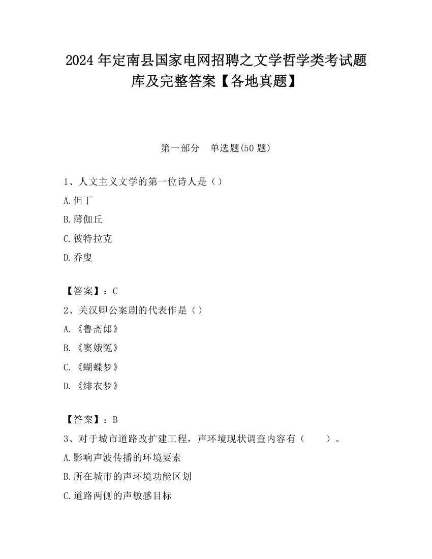 2024年定南县国家电网招聘之文学哲学类考试题库及完整答案【各地真题】