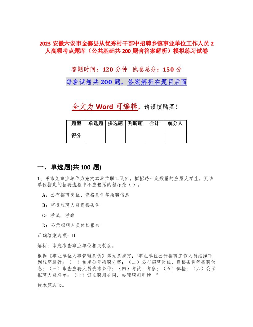 2023安徽六安市金寨县从优秀村干部中招聘乡镇事业单位工作人员2人高频考点题库公共基础共200题含答案解析模拟练习试卷