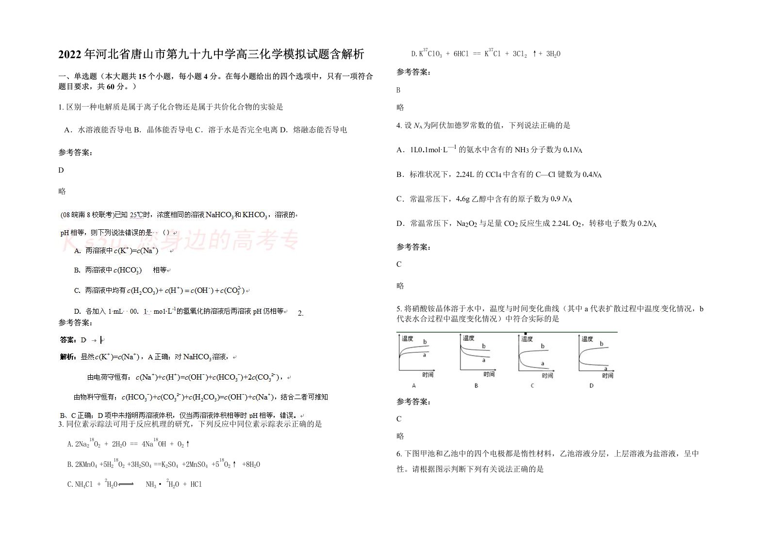 2022年河北省唐山市第九十九中学高三化学模拟试题含解析