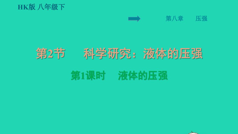 安徽专版八年级物理全册第八章压强8.2科学研究：液体的压强第1课时液体的压强背记手册课件新版沪科版