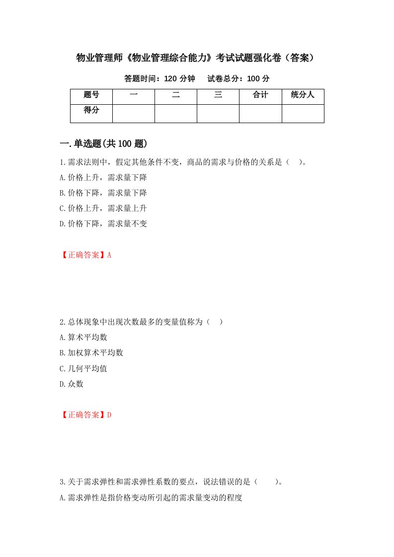 物业管理师物业管理综合能力考试试题强化卷答案第75次