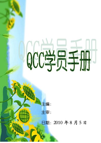 QCC基础知识手册