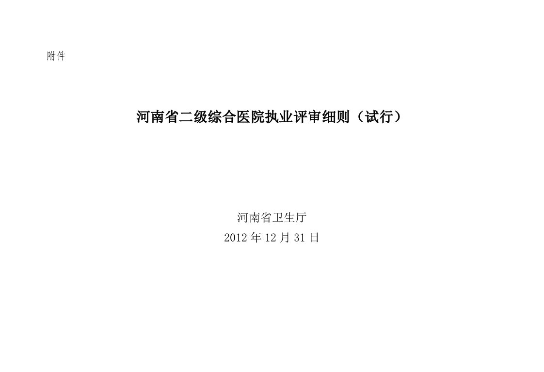 河南省二级综合医院评审细则