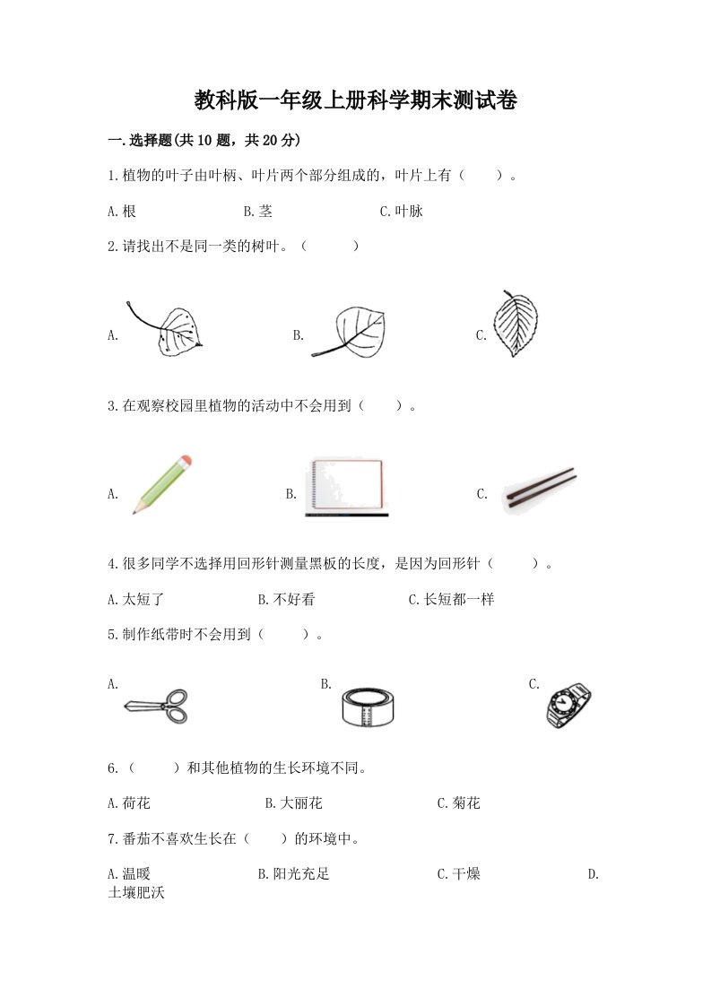 教科版一年级上册科学期末测试卷附完整答案（各地真题）