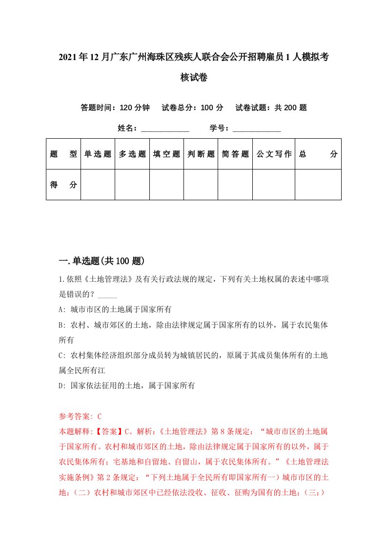 2021年12月广东广州海珠区残疾人联合会公开招聘雇员1人模拟考核试卷0