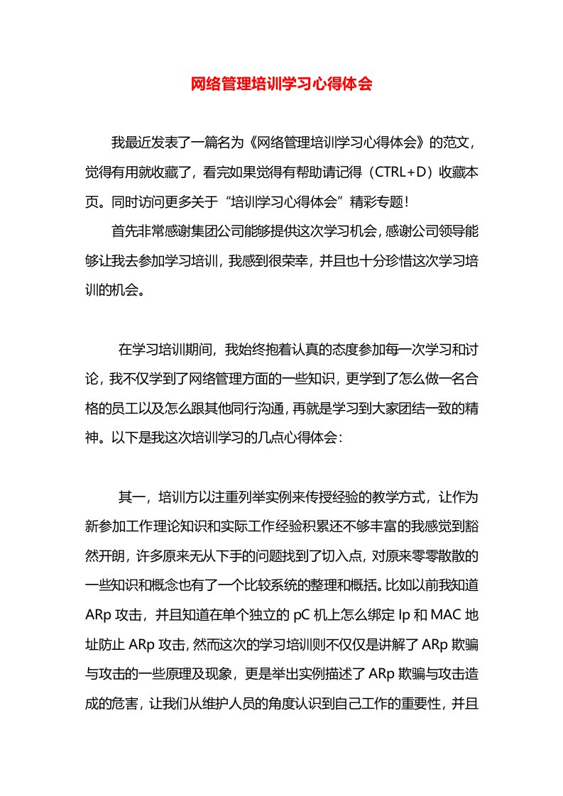 网络管理培训学习心得体会