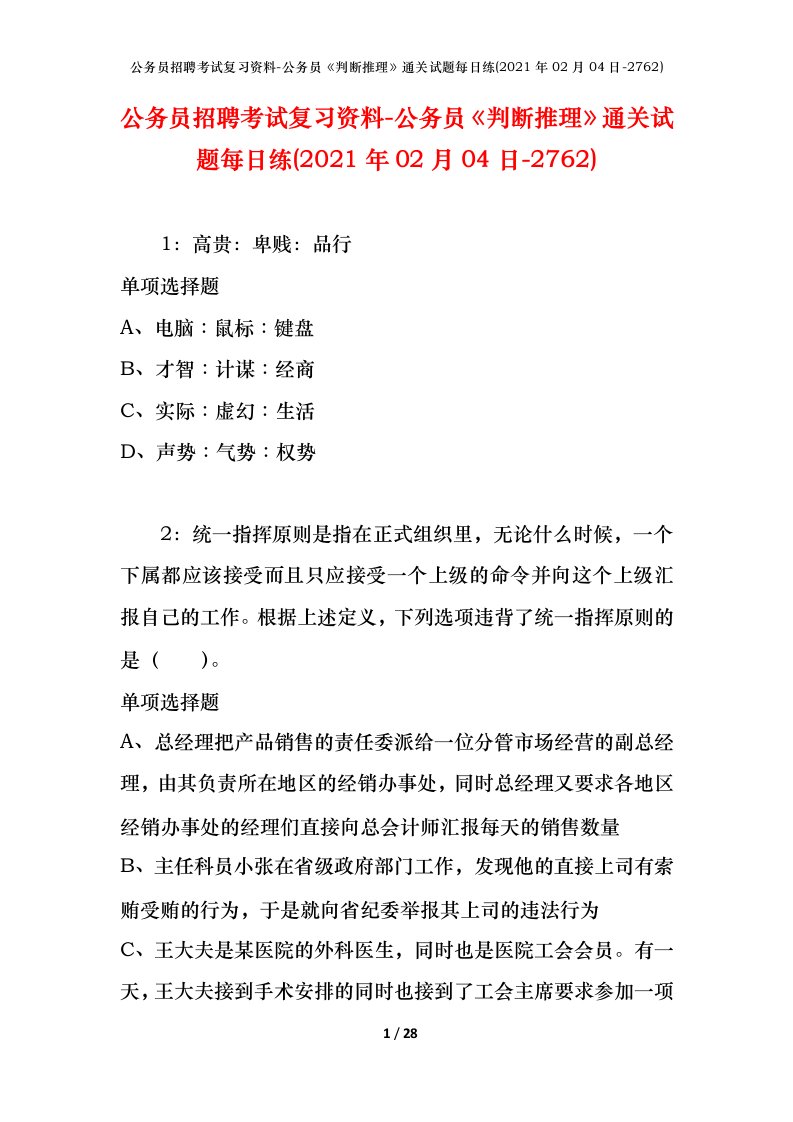 公务员招聘考试复习资料-公务员判断推理通关试题每日练2021年02月04日-2762