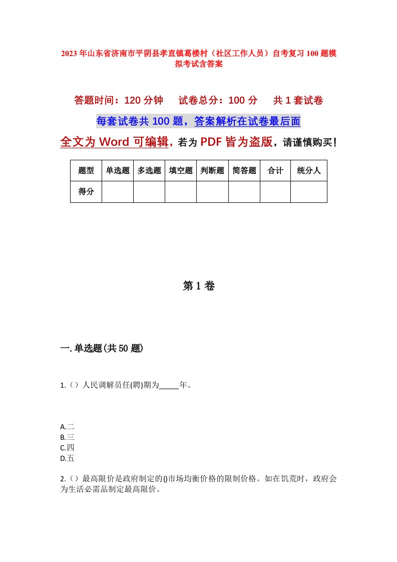 2023年山东省济南市平阴县孝直镇葛楼村社区工作人员自考复习100题模拟考试含答案