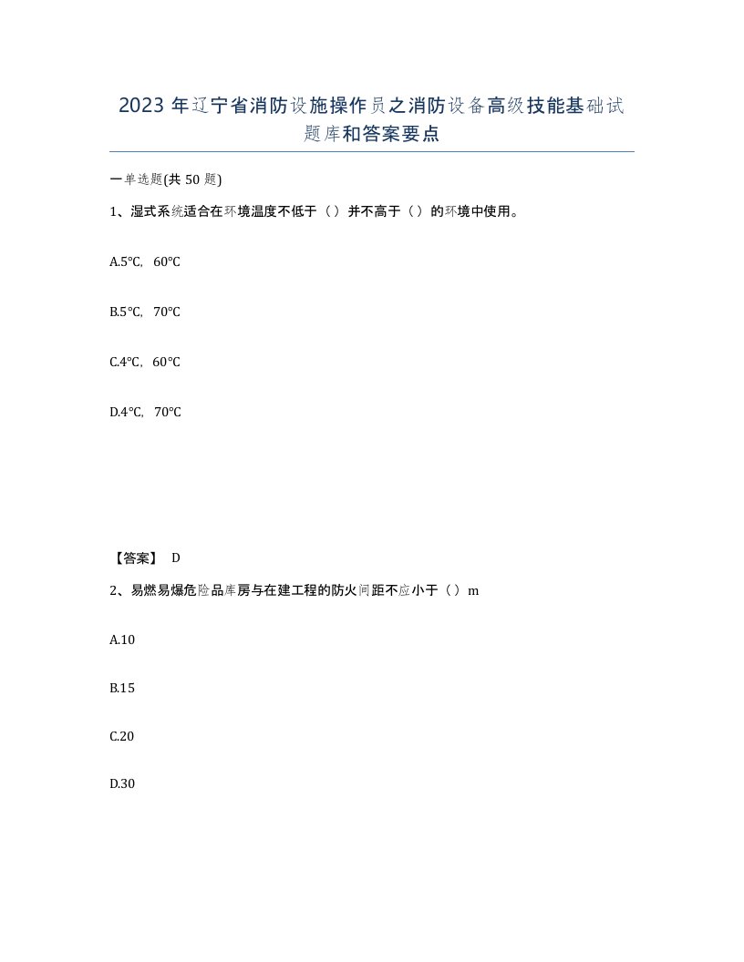 2023年辽宁省消防设施操作员之消防设备高级技能基础试题库和答案要点