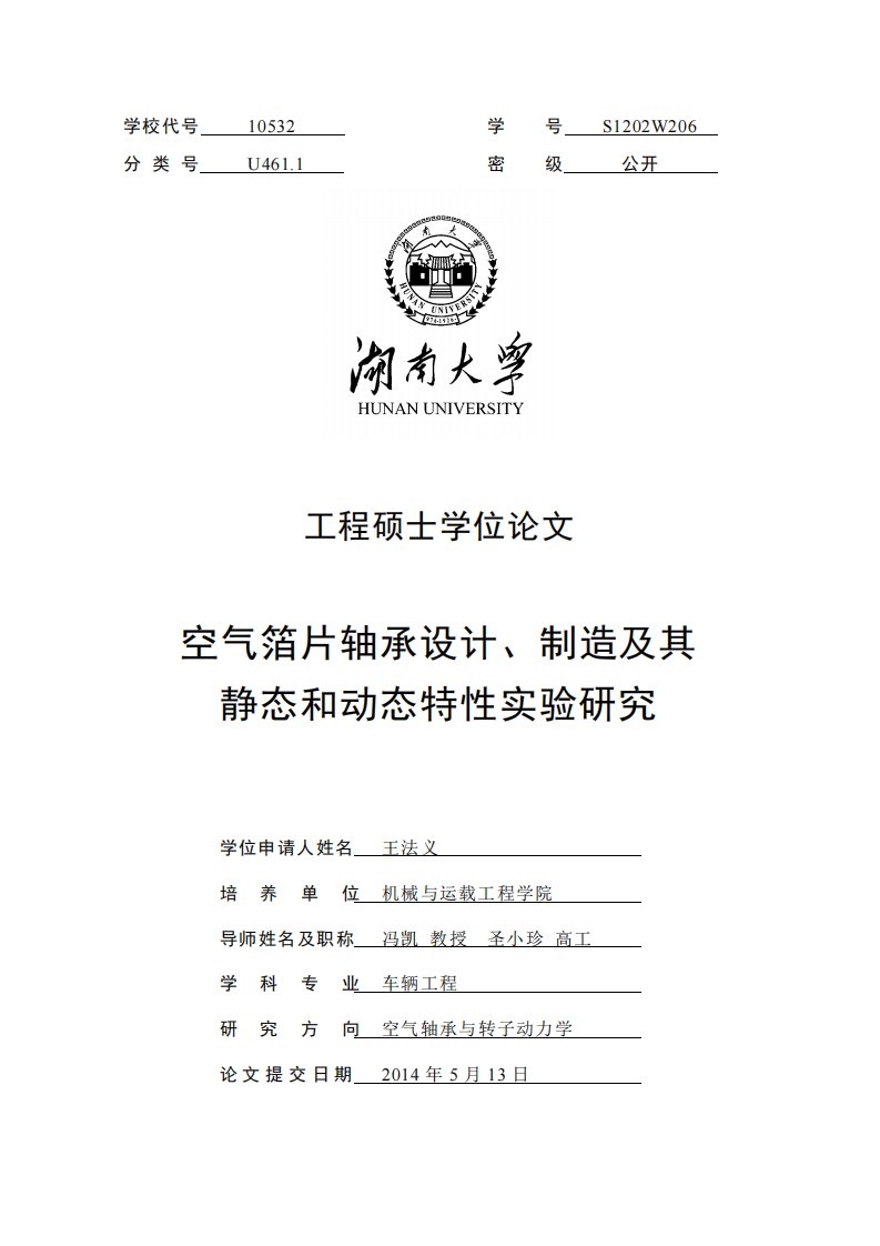 空气箔片轴承设计、制造及其静态和动态特性实验研究.pdf