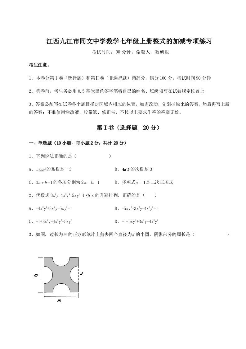 第一次月考滚动检测卷-江西九江市同文中学数学七年级上册整式的加减专项练习试卷（详解版）