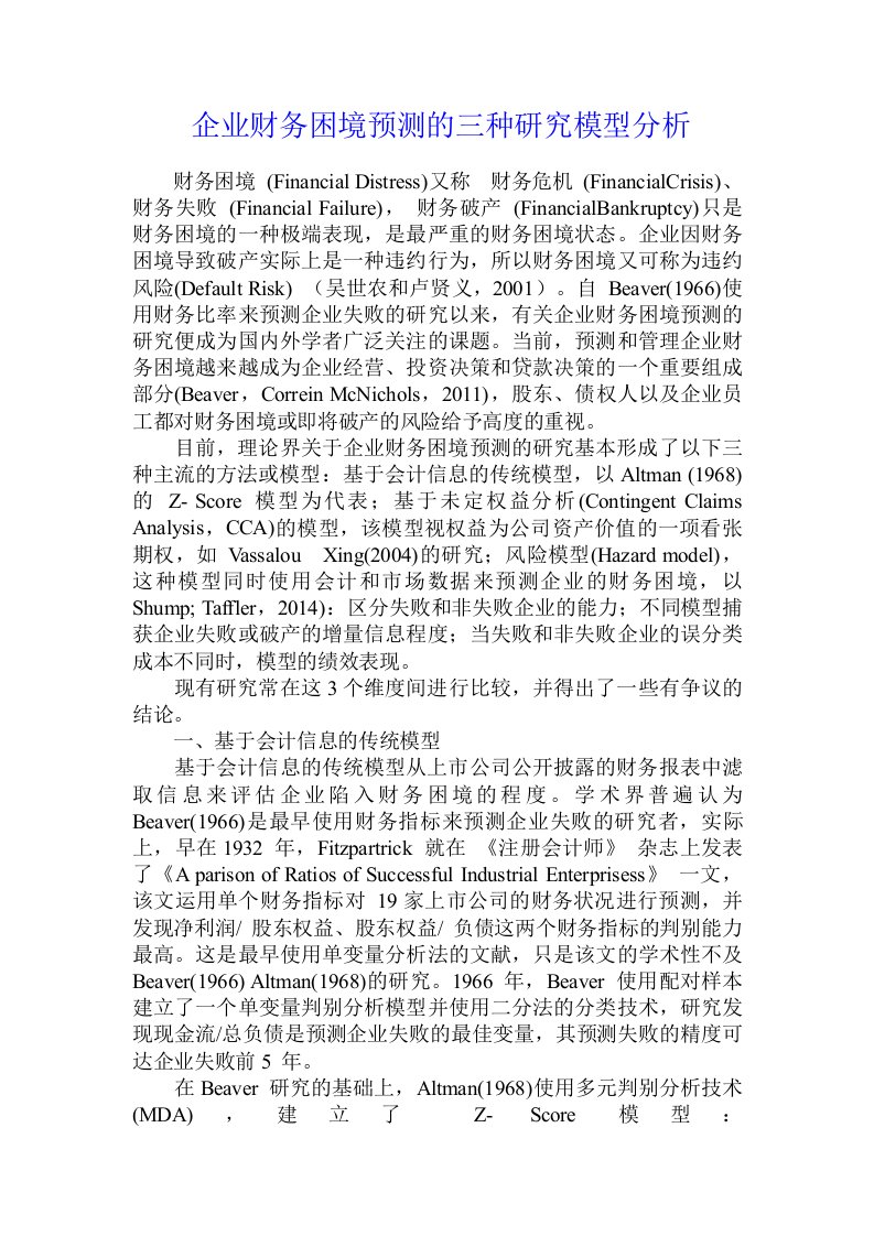 企业财务困境预测的三种研究模型分析