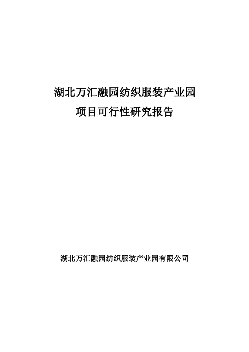 湖北万汇融园纺织服装产业园项目可行性建议书