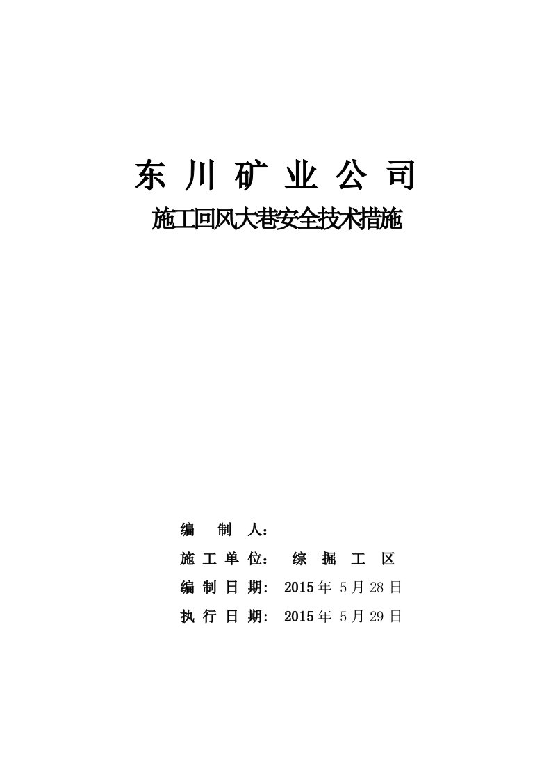 施工回风大巷安全技术措施