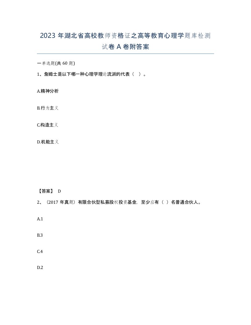 2023年湖北省高校教师资格证之高等教育心理学题库检测试卷A卷附答案