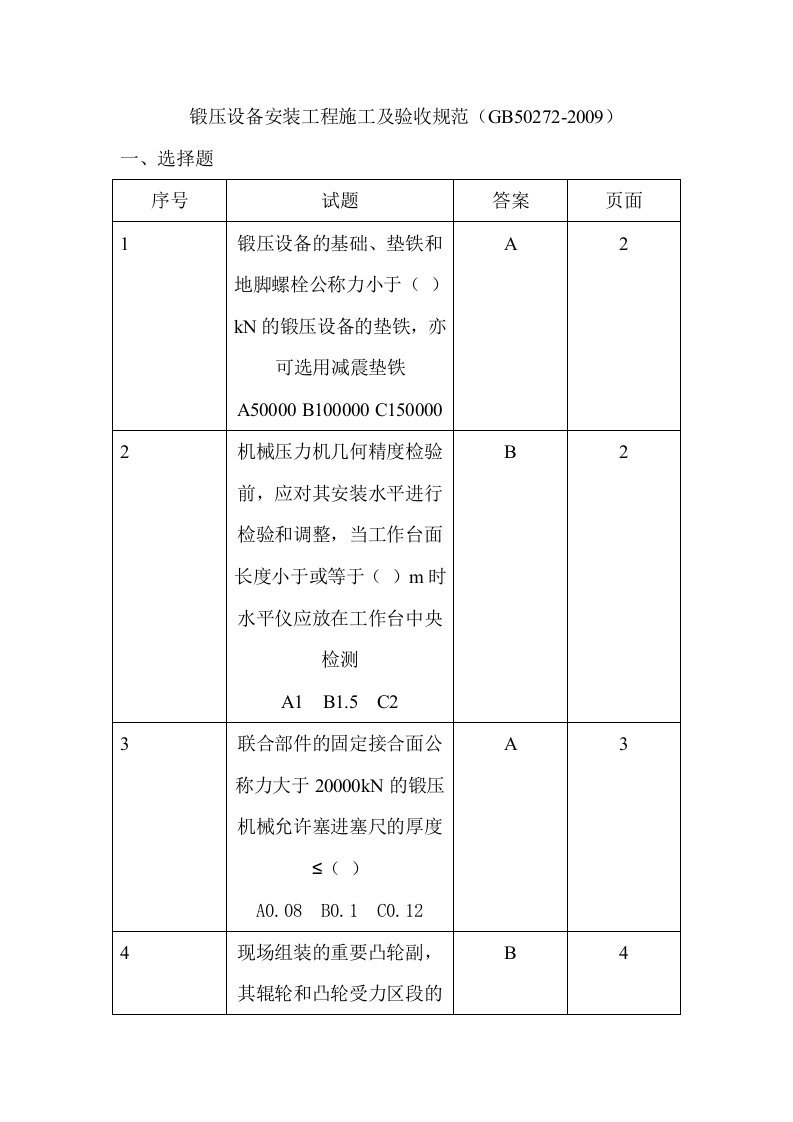 锻压设备安装工程施工及验收规范