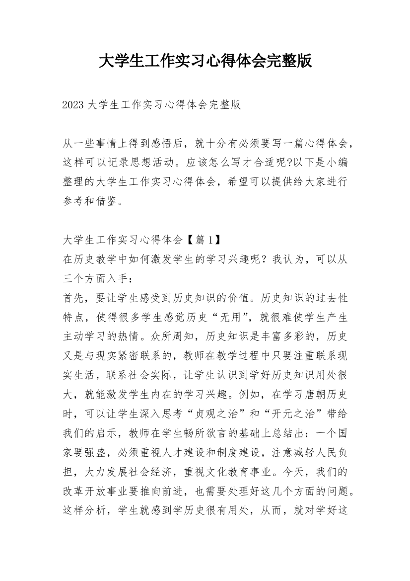 大学生工作实习心得体会完整版