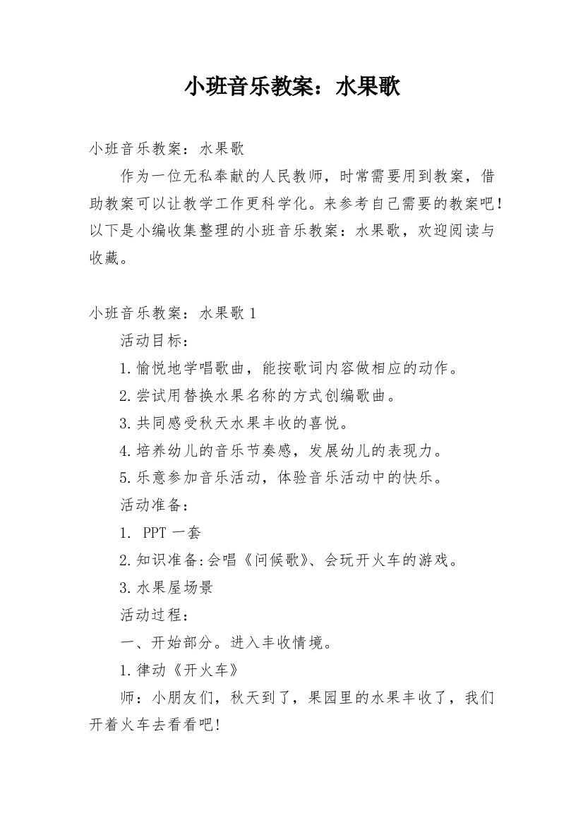 小班音乐教案：水果歌