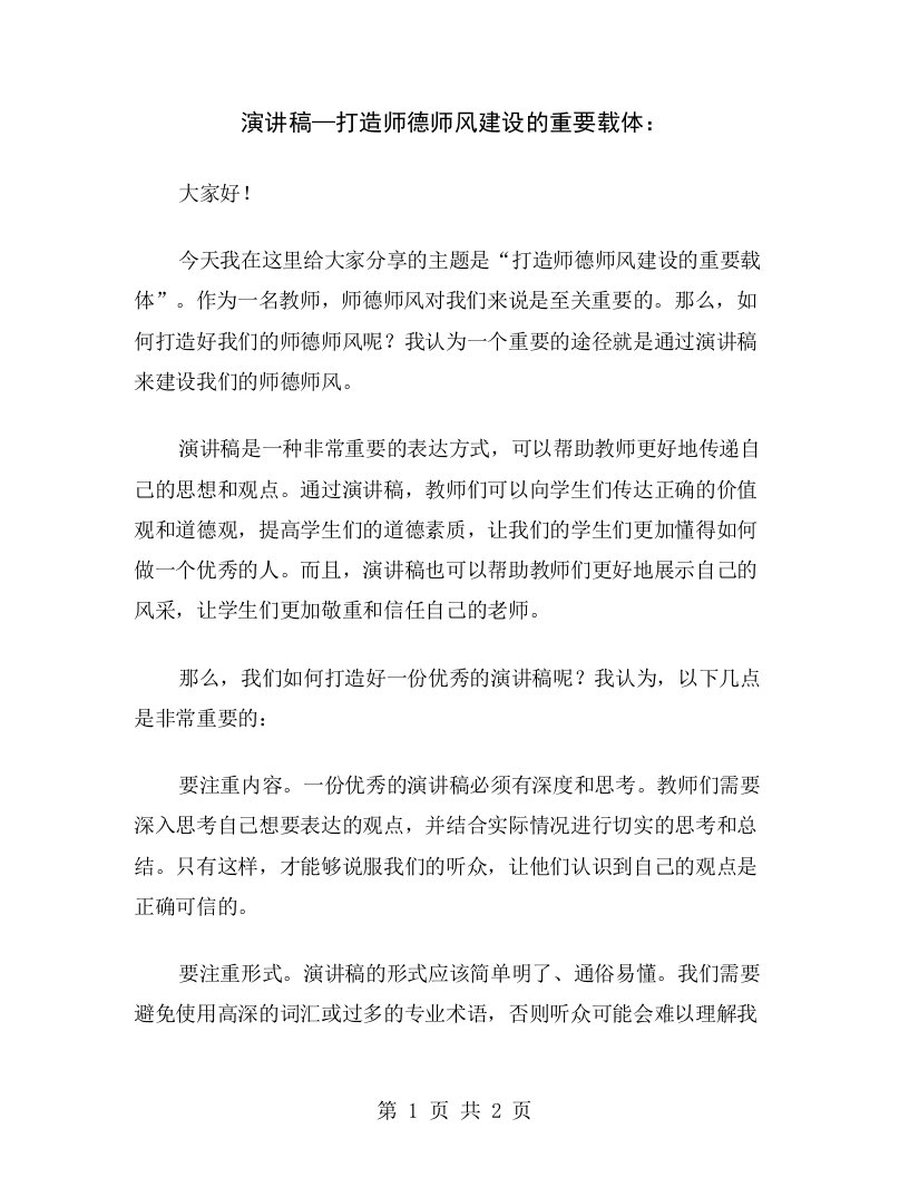 演讲稿—打造师德师风建设的重要载体