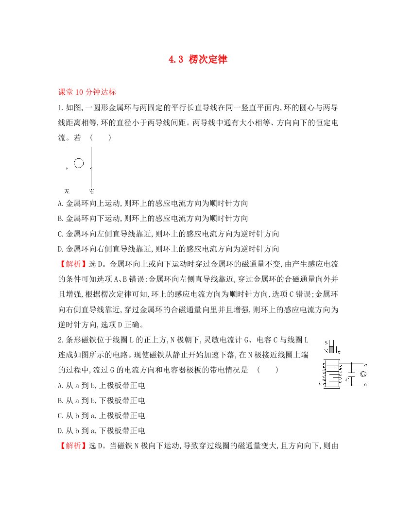 2020学年高中物理第四章电磁感应4.3楞次定律课堂10分钟达标新人教版选修3