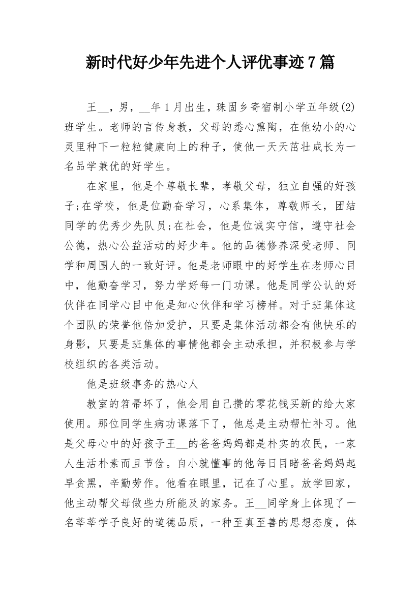 新时代好少年先进个人评优事迹7篇