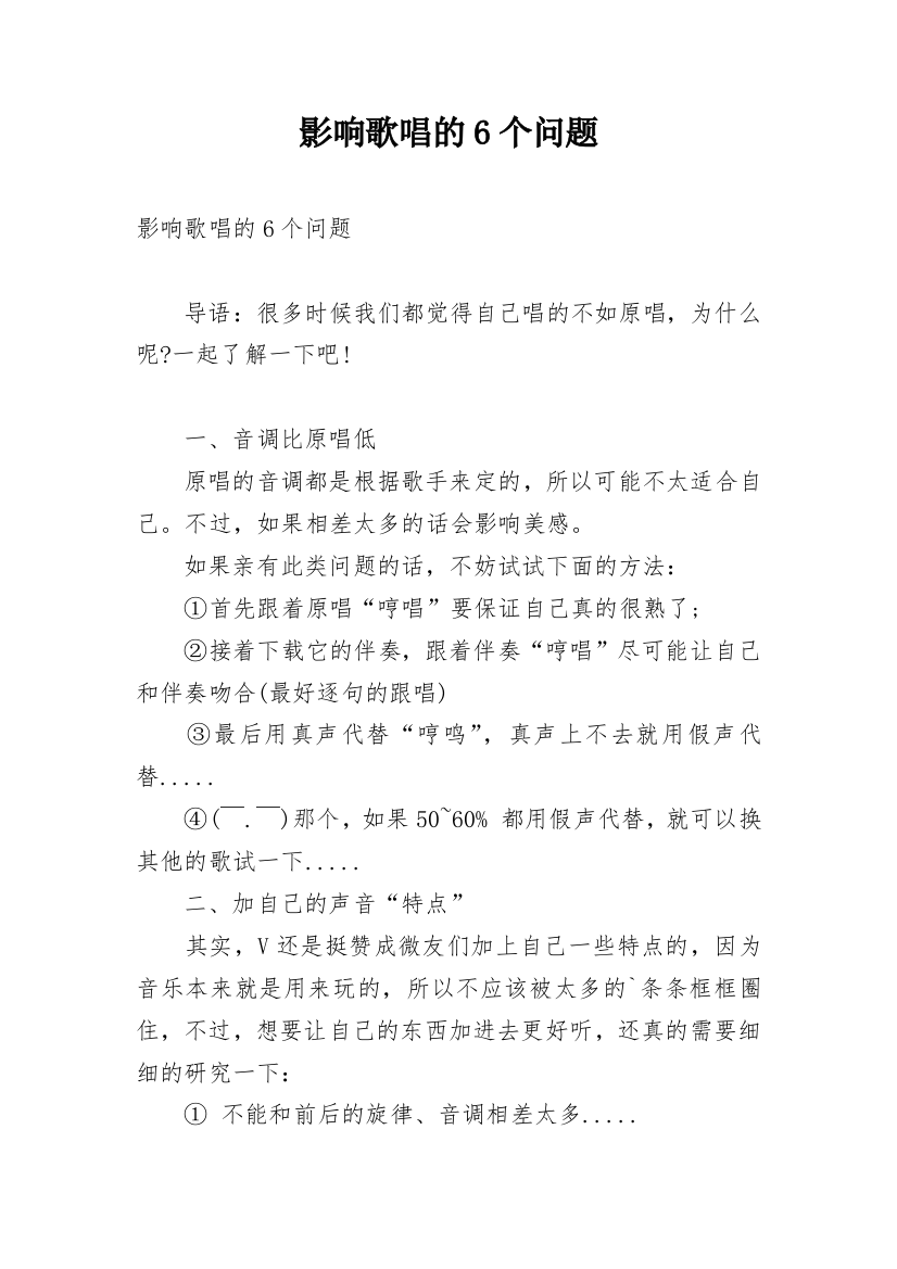 影响歌唱的6个问题