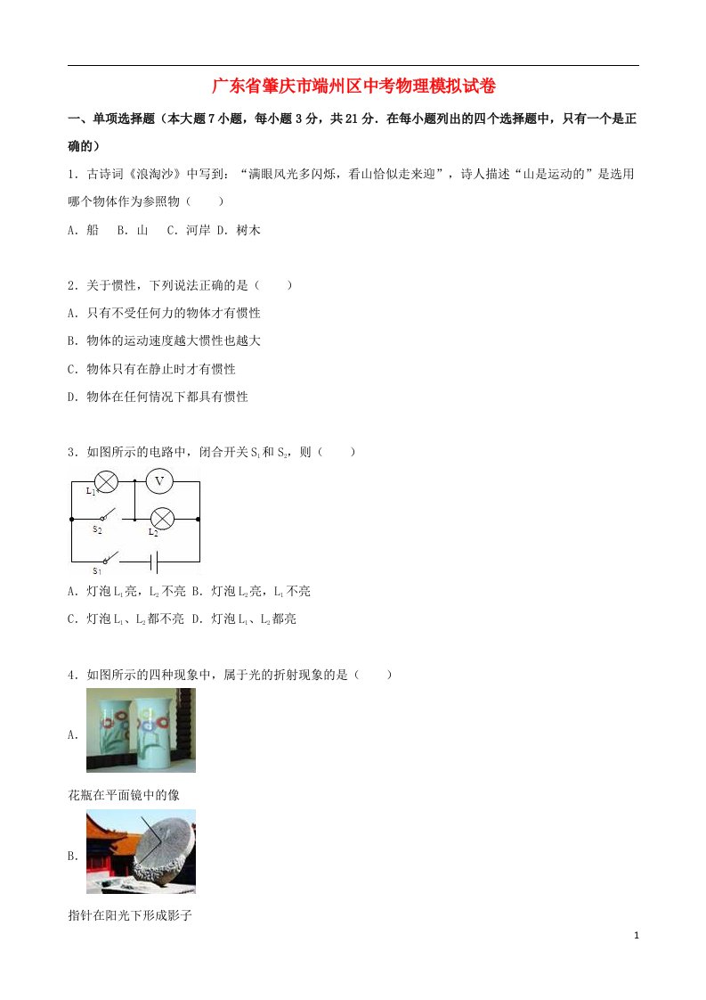 广东省肇庆市端州区中考物理模拟试题（含解析）