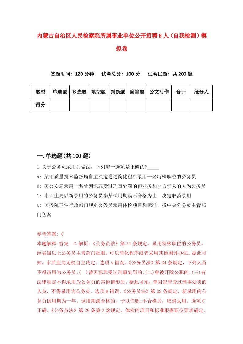 内蒙古自治区人民检察院所属事业单位公开招聘8人自我检测模拟卷2