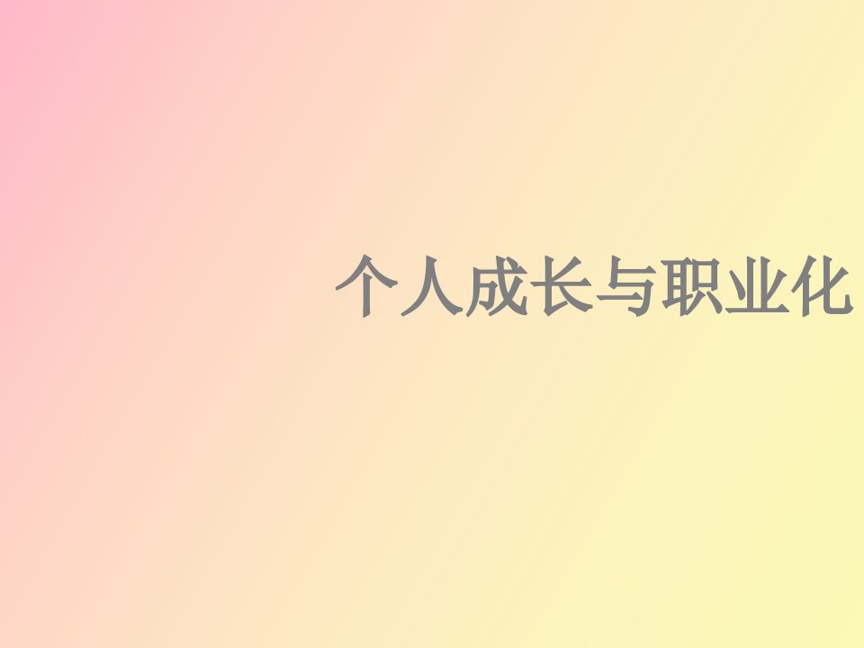 个人成长与职业化