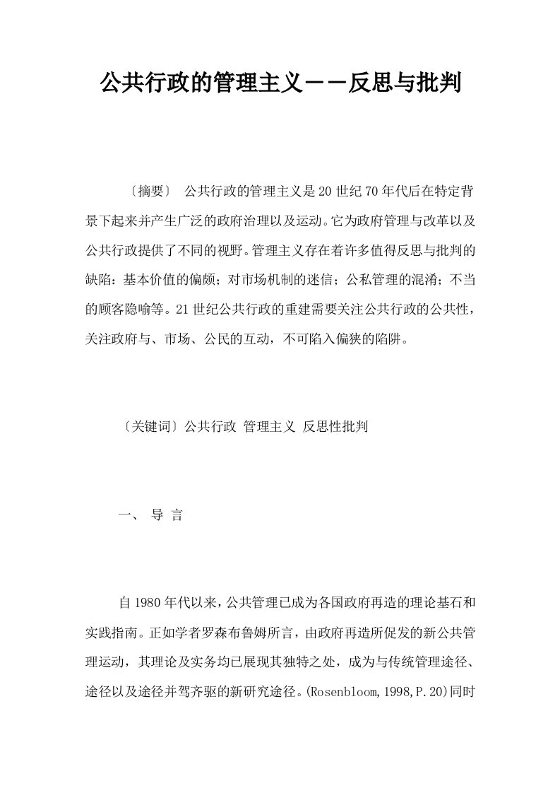 公共行政的管理主义――反思与批判