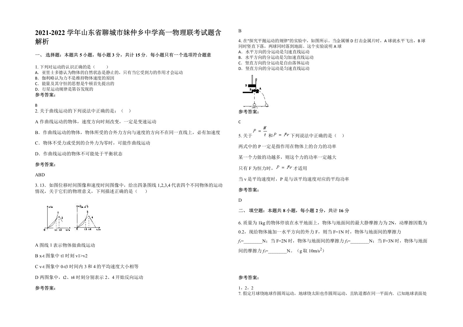 2021-2022学年山东省聊城市妹仲乡中学高一物理联考试题含解析