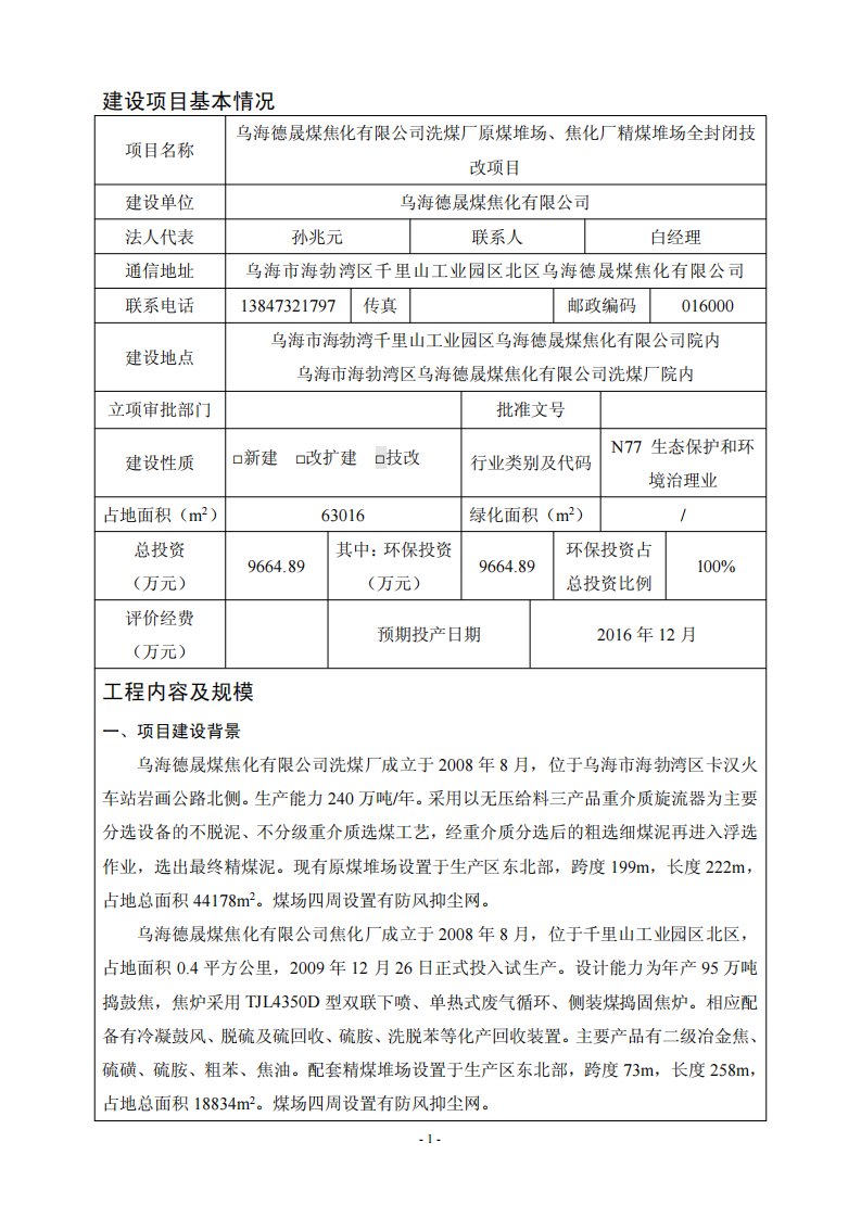 环境影响评价报告公示：乌海德晟煤焦化洗煤厂原煤堆场焦化厂精煤堆场全封闭技改建设环评报告