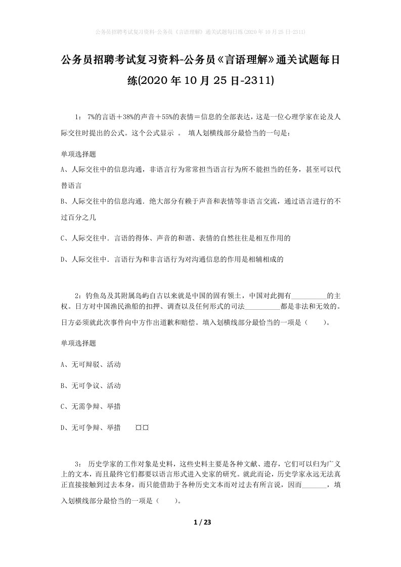 公务员招聘考试复习资料-公务员言语理解通关试题每日练2020年10月25日-2311