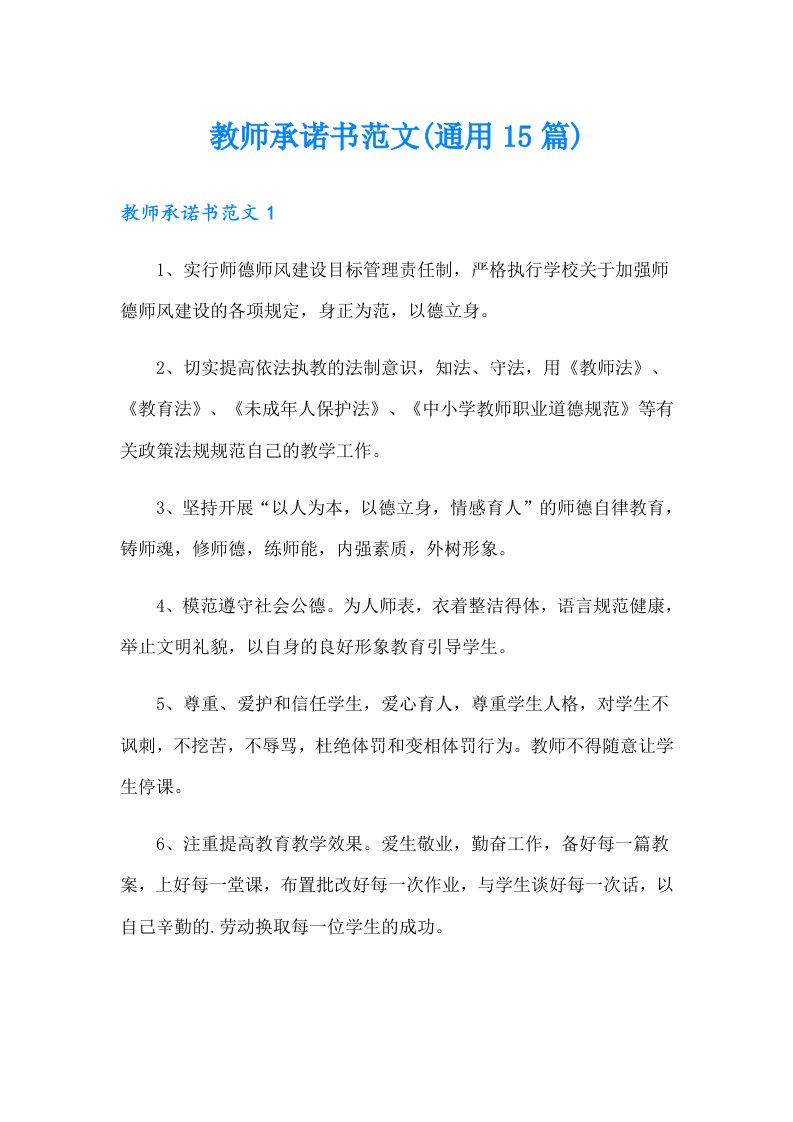 教师承诺书范文(通用15篇)