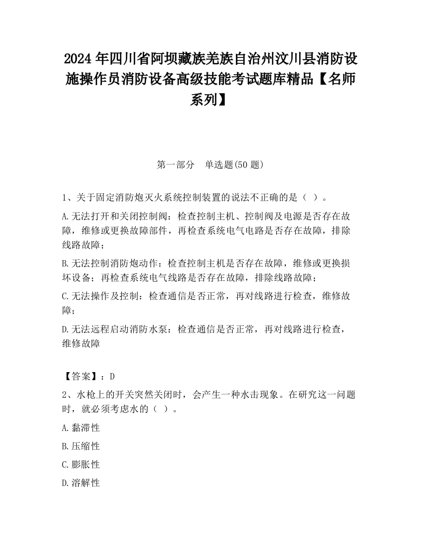 2024年四川省阿坝藏族羌族自治州汶川县消防设施操作员消防设备高级技能考试题库精品【名师系列】