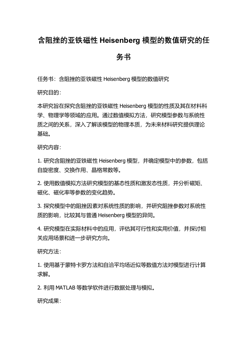 含阻挫的亚铁磁性Heisenberg模型的数值研究的任务书