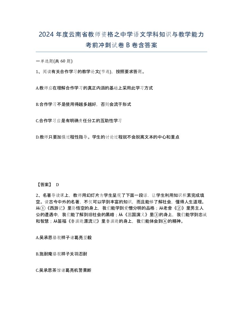 2024年度云南省教师资格之中学语文学科知识与教学能力考前冲刺试卷B卷含答案