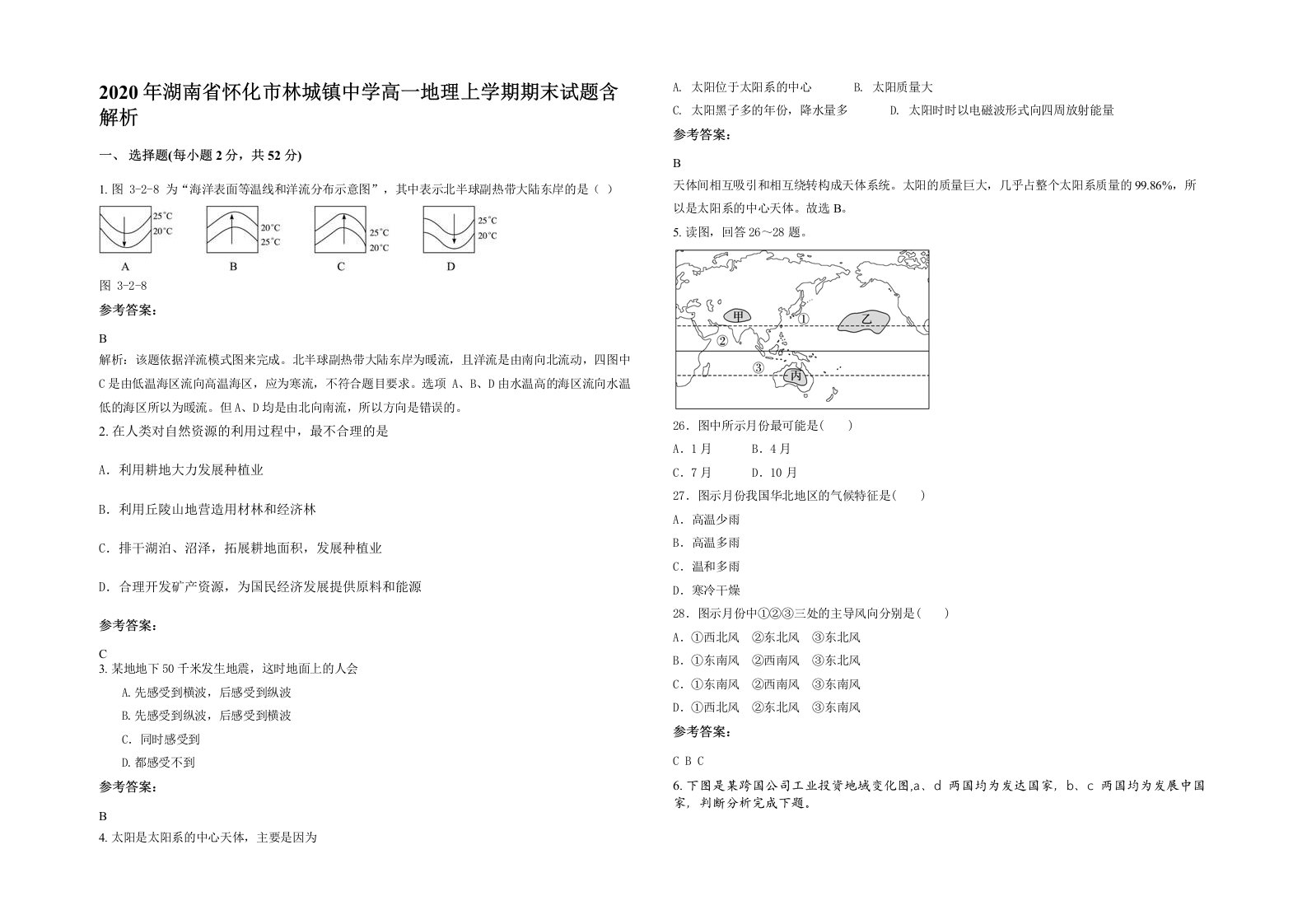 2020年湖南省怀化市林城镇中学高一地理上学期期末试题含解析