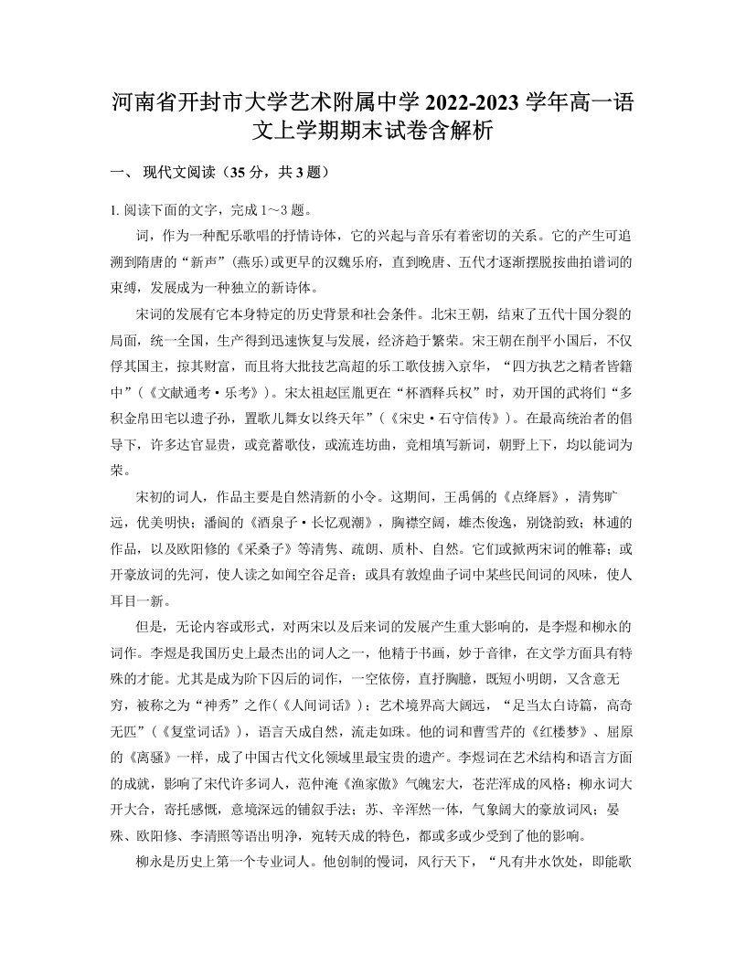 河南省开封市大学艺术附属中学2022-2023学年高一语文上学期期末试卷含解析