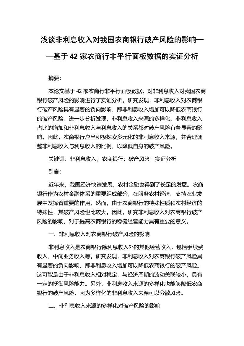 浅谈非利息收入对我国农商银行破产风险的影响——基于42家农商行非平行面板数据的实证分析