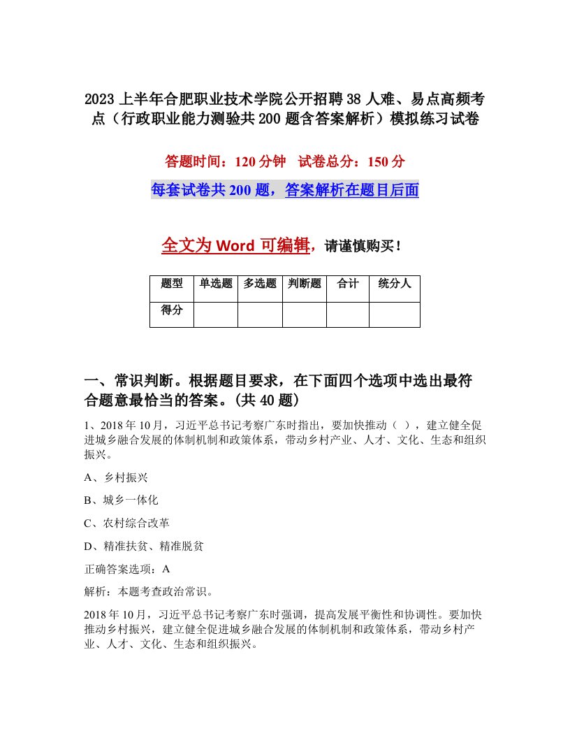 2023上半年合肥职业技术学院公开招聘38人难易点高频考点行政职业能力测验共200题含答案解析模拟练习试卷