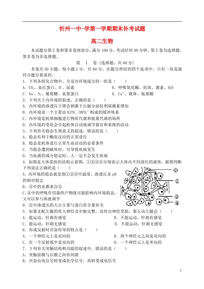 山西省忻州市第一中学高二生物上学期期末补考试题