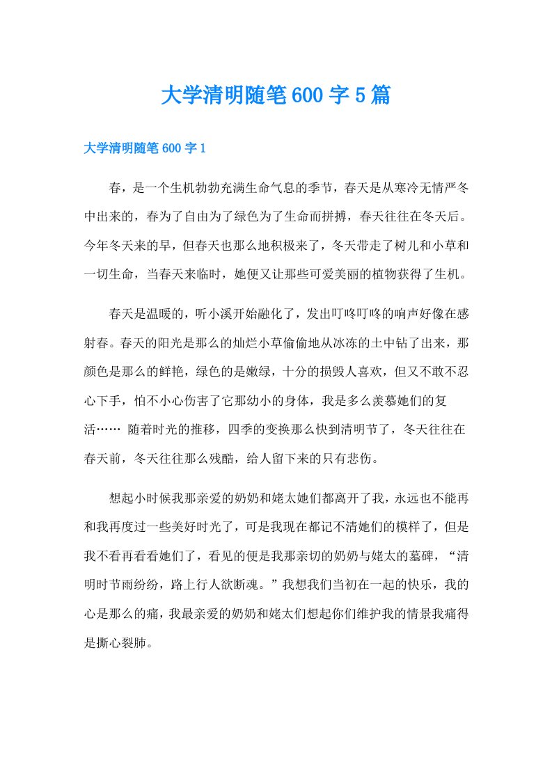 大学清明随笔600字5篇