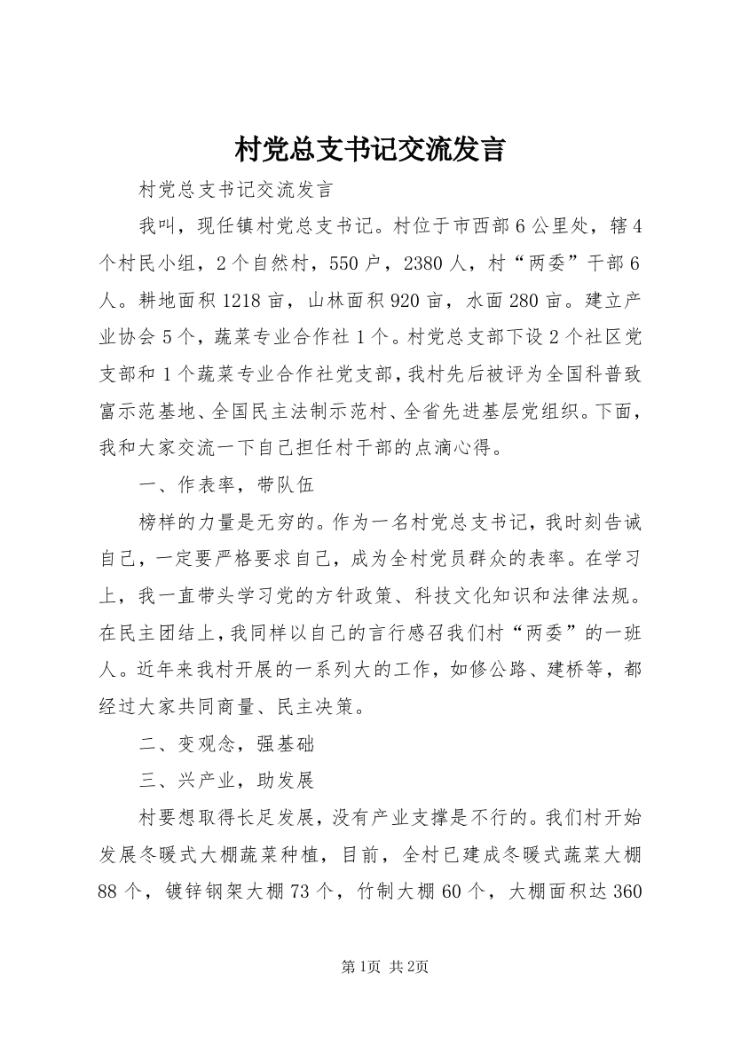 村党总支书记交流发言